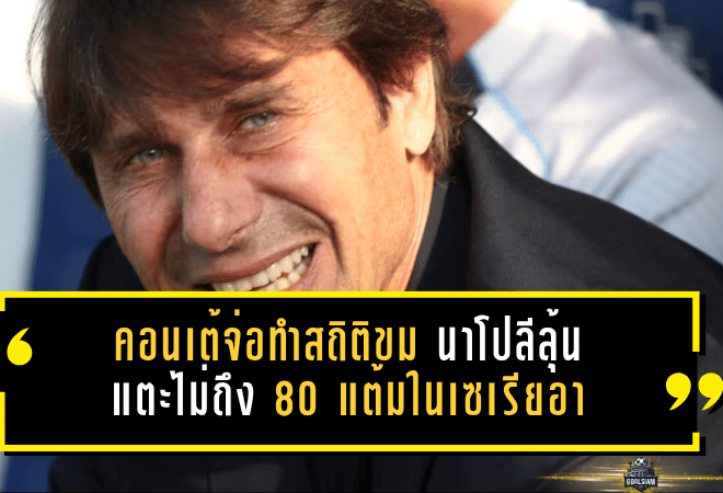 คอนเต้จ่อทำสถิติขม นาโปลีลุ้นแตะไม่ถึง 80 แต้มในเซเรียอา