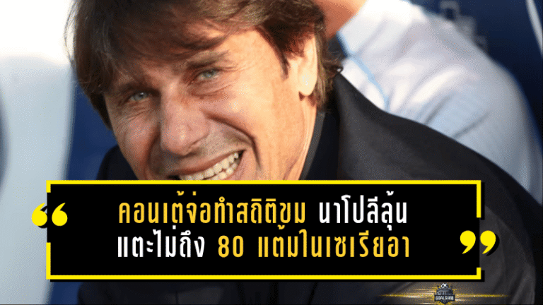 คอนเต้จ่อทำสถิติขม นาโปลีลุ้นแตะไม่ถึง 80 แต้มในเซเรียอา