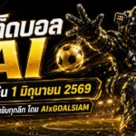 ทีเด็ดบอล AI 1 มิถุนายน 2569 เปิดโพยวิเคราะห์นิ่งๆ โดย AIxGOALSIAM คู่ไหนน่าตาม คู่ไหนน่าจับตา ห้ามพลาด