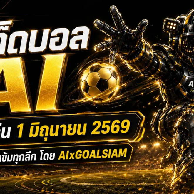 ทีเด็ดบอล AI 1 มิถุนายน 2569 เปิดโพยวิเคราะห์นิ่งๆ โดย AIxGOALSIAM คู่ไหนน่าตาม คู่ไหนน่าจับตา ห้ามพลาด