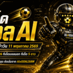 ทีเด็ดบอล AI 11 พฤษภาคม 2569 เปิดโพยวิเคราะห์ครบชุดจาก AIxGOALSIAM คัดทรรศนะบอลนอก บอลไทย และทีเด็ด 5 ดาวแบบสุขุม แม่นยำ น่าตาม