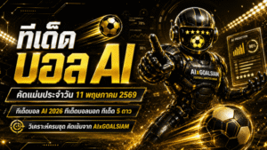 ทีเด็ดบอล AI 11 พฤษภาคม 2569 เปิดโพยวิเคราะห์ครบชุดจาก AIxGOALSIAM คัดทรรศนะบอลนอก บอลไทย และทีเด็ด 5 ดาวแบบสุขุม แม่นยำ น่าตาม
