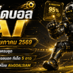ทีเด็ดบอล AI 12 พฤษภาคม 2569 เปิดโพยวิเคราะห์ครบชุด คัดมุมเน้นๆ โดย AIxGOALSIAM