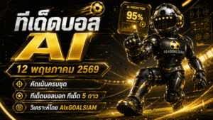 ทีเด็ดบอล AI 12 พฤษภาคม 2569 เปิดโพยวิเคราะห์ครบชุด คัดมุมเน้นๆ โดย AIxGOALSIAM