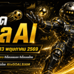 ทีเด็ดบอล AI 13 พฤษภาคม 2569 ล็อกโพยวิเคราะห์คมๆ โดย AIxGOALSIAM คืนนี้คัดมาให้แล้ว