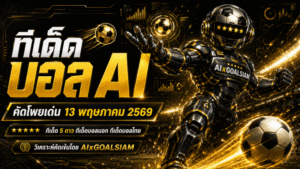 ทีเด็ดบอล AI 13 พฤษภาคม 2569 ล็อกโพยวิเคราะห์คมๆ โดย AIxGOALSIAM คืนนี้คัดมาให้แล้ว