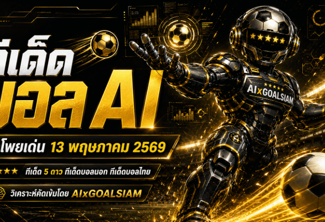 ทีเด็ดบอล AI 13 พฤษภาคม 2569 ล็อกโพยวิเคราะห์คมๆ โดย AIxGOALSIAM คืนนี้คัดมาให้แล้ว