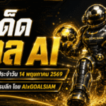 ทีเด็ดบอล AI 14 พฤษภาคม 2569 เปิดโพยวิเคราะห์ก่อนเกม อ่านขาดทุกลีกกับ AIxGOALSIAM