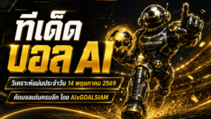 ทีเด็ดบอล AI 14 พฤษภาคม 2569 เปิดโพยวิเคราะห์ก่อนเกม อ่านขาดทุกลีกกับ AIxGOALSIAM