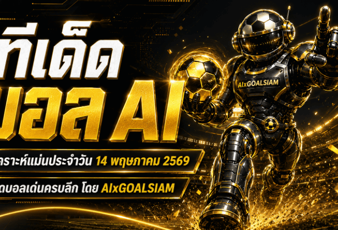 ทีเด็ดบอล AI 14 พฤษภาคม 2569 เปิดโพยวิเคราะห์ก่อนเกม อ่านขาดทุกลีกกับ AIxGOALSIAM