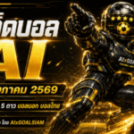 ทีเด็ดบอล AI 17 พฤษภาคม 2569 เช็กโพยวิเคราะห์ครบทุกลีกก่อนเกมเดือดกับ AIxGOALSIAM