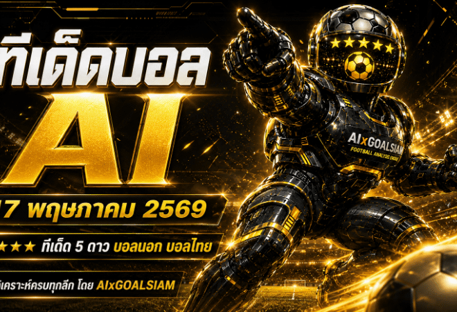 ทีเด็ดบอล AI 17 พฤษภาคม 2569 เช็กโพยวิเคราะห์ครบทุกลีกก่อนเกมเดือดกับ AIxGOALSIAM