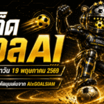 ทีเด็ดบอล AI 19 พฤษภาคม 2569 เปิดโพยวิเคราะห์ก่อนเกม ทีเด็ด 5 ดาว ทีเด็ดบอลนอก ตามอ่านก่อนใครกับ AIxGOALSIAM