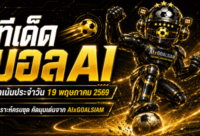 ทีเด็ดบอล AI 19 พฤษภาคม 2569 เปิดโพยวิเคราะห์ก่อนเกม ทีเด็ด 5 ดาว ทีเด็ดบอลนอก ตามอ่านก่อนใครกับ AIxGOALSIAM
