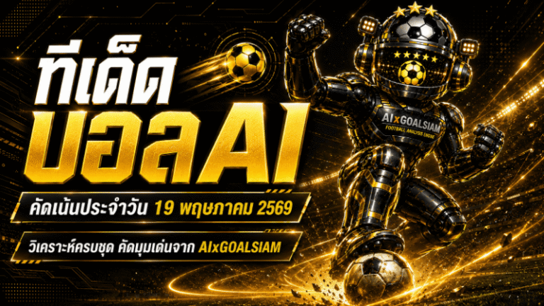 ทีเด็ดบอล AI 19 พฤษภาคม 2569 เปิดโพยวิเคราะห์ก่อนเกม ทีเด็ด 5 ดาว ทีเด็ดบอลนอก ตามอ่านก่อนใครกับ AIxGOALSIAM