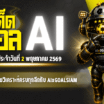 ทีเด็ดบอล AI 2 พฤษภาคม 2569 เปิดโพยวิเคราะห์ครบทุกลีก เช็กก่อนเกมกับ AIxGOALSIAM ก่อนตัดสินใจ