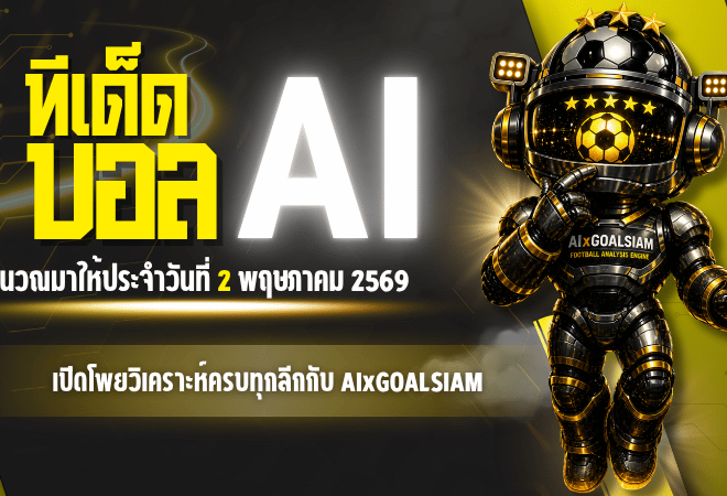 ทีเด็ดบอล AI 2 พฤษภาคม 2569 เปิดโพยวิเคราะห์ครบทุกลีก เช็กก่อนเกมกับ AIxGOALSIAM ก่อนตัดสินใจ