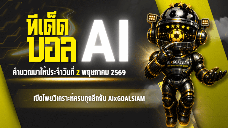 ทีเด็ดบอล AI 2 พฤษภาคม 2569 เปิดโพยวิเคราะห์ครบทุกลีก เช็กก่อนเกมกับ AIxGOALSIAM ก่อนตัดสินใจ