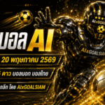 ทีเด็ดบอล AI 20 พฤษภาคม 2569 เปิดโพยวิเคราะห์เข้มข้น ทีเด็ดบอล AI 2026 คัดให้ครบก่อนเกมโดย AIxGOALSIAM
