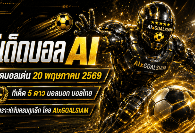 ทีเด็ดบอล AI 20 พฤษภาคม 2569 เปิดโพยวิเคราะห์เข้มข้น ทีเด็ดบอล AI 2026 คัดให้ครบก่อนเกมโดย AIxGOALSIAM