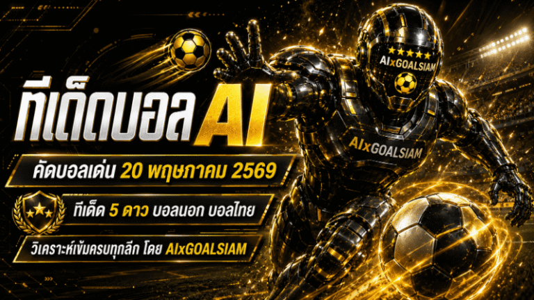ทีเด็ดบอล AI 20 พฤษภาคม 2569 เปิดโพยวิเคราะห์เข้มข้น ทีเด็ดบอล AI 2026 คัดให้ครบก่อนเกมโดย AIxGOALSIAM
