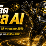 ทีเด็ดบอล AI 2026 วันที่ 15 พฤษภาคม 2569 เปิดโพยวิเคราะห์ก่อนเกม ชุดคัดเน้นๆ จาก AIxGOALSIAM
