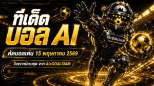 ทีเด็ดบอล AI 2026 วันที่ 15 พฤษภาคม 2569 เปิดโพยวิเคราะห์ก่อนเกม ชุดคัดเน้นๆ จาก AIxGOALSIAM