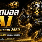 ทีเด็ดบอล AI 2026 วันที่ 16 พฤษภาคม 2569 คัดครบทุกลีก อ่านเกมก่อนใครกับ AIxGOALSIAM ทีเด็ดบอลนอก ทีเด็ด 5 ดาว ต้องเช็กก่อนเกม