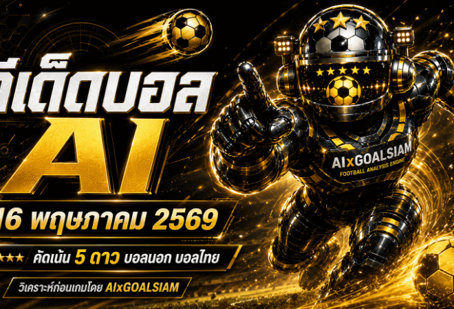 ทีเด็ดบอล AI 2026 วันที่ 16 พฤษภาคม 2569 คัดครบทุกลีก อ่านเกมก่อนใครกับ AIxGOALSIAM ทีเด็ดบอลนอก ทีเด็ด 5 ดาว ต้องเช็กก่อนเกม