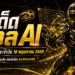 ทีเด็ดบอล AI 2026 วันที่ 18 พฤษภาคม 2569 เปิดโพยวิเคราะห์ก่อนเกมจาก AIxGOALSIAM คัดมุมบอลนอก ทีเด็ด 5 ดาว และทุกคู่ที่ต้องรู้ก่อนบอลเตะ