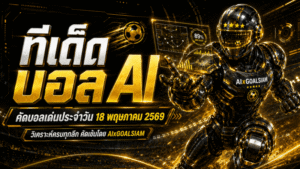 ทีเด็ดบอล AI 2026 วันที่ 18 พฤษภาคม 2569 เปิดโพยวิเคราะห์ก่อนเกมจาก AIxGOALSIAM คัดมุมบอลนอก ทีเด็ด 5 ดาว และทุกคู่ที่ต้องรู้ก่อนบอลเตะ