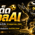 ทีเด็ดบอล AI 2026 วันที่ 24 พฤษภาคม 2569 – ชุดวิเคราะห์คมจาก AIxGOALSIAM ทีเด็ด 5 ดาวพร้อมบอลนอกน่าจับตา
