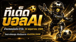 ทีเด็ดบอล AI 2026 วันที่ 24 พฤษภาคม 2569 – ชุดวิเคราะห์คมจาก AIxGOALSIAM ทีเด็ด 5 ดาวพร้อมบอลนอกน่าจับตา