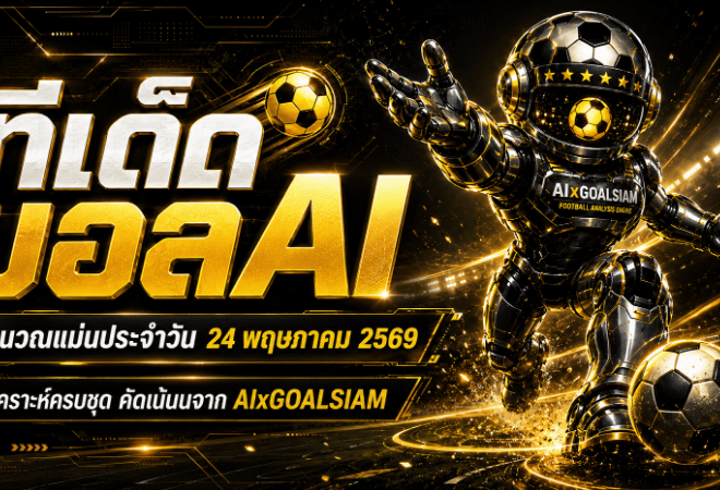 ทีเด็ดบอล AI 2026 วันที่ 24 พฤษภาคม 2569 – ชุดวิเคราะห์คมจาก AIxGOALSIAM ทีเด็ด 5 ดาวพร้อมบอลนอกน่าจับตา