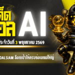 ทีเด็ดบอล AI 2026 วันที่ 3 พฤษภาคม 2569 ล็อกเป้าให้ครบก่อนเกมใหญ่ ตามอ่านโพยวิเคราะห์ GOALSIAM วันนี้