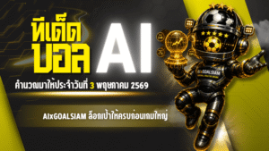 ทีเด็ดบอล AI 2026 วันที่ 3 พฤษภาคม 2569 ล็อกเป้าให้ครบก่อนเกมใหญ่ ตามอ่านโพยวิเคราะห์ GOALSIAM วันนี้