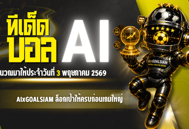 ทีเด็ดบอล AI 2026 วันที่ 3 พฤษภาคม 2569 ล็อกเป้าให้ครบก่อนเกมใหญ่ ตามอ่านโพยวิเคราะห์ GOALSIAM วันนี้
