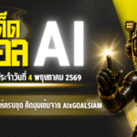 ทีเด็ดบอล AI 2026 วันที่ 4 พฤษภาคม 2569 เปิดโพยวิเคราะห์ครบชุด คัดมุมเข้มจาก AIxGOALSIAM ก่อนเกมคืนนี้