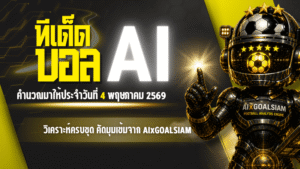ทีเด็ดบอล AI 2026 วันที่ 4 พฤษภาคม 2569 เปิดโพยวิเคราะห์ครบชุด คัดมุมเข้มจาก AIxGOALSIAM ก่อนเกมคืนนี้