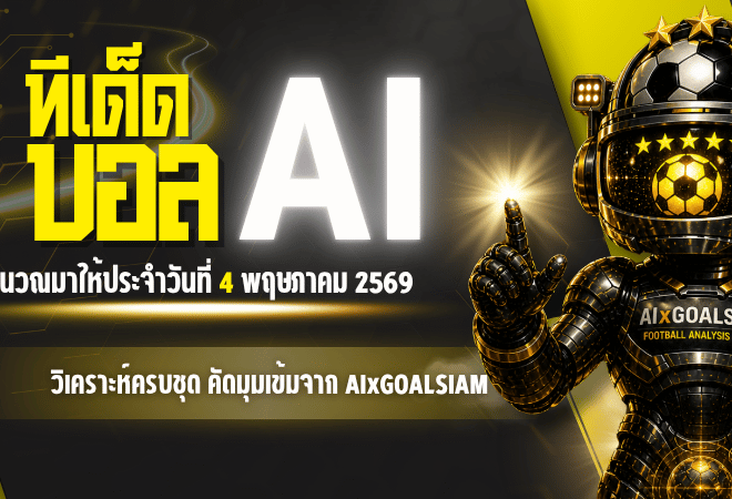 ทีเด็ดบอล AI 2026 วันที่ 4 พฤษภาคม 2569 เปิดโพยวิเคราะห์ครบชุด คัดมุมเข้มจาก AIxGOALSIAM ก่อนเกมคืนนี้