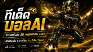 ทีเด็ดบอล AI 2026 วันพฤหัสบดีที่ 28 พฤษภาคม 2569 อ่านให้ขาดก่อนเกมเตะกับ AIxGOALSIAM