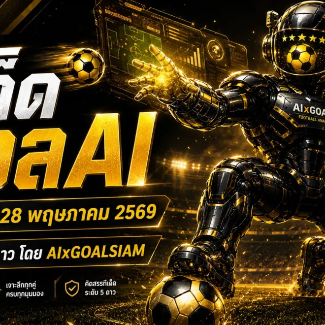 ทีเด็ดบอล AI 2026 วันพฤหัสบดีที่ 28 พฤษภาคม 2569 อ่านให้ขาดก่อนเกมเตะกับ AIxGOALSIAM