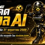 ทีเด็ดบอล AI 2026 วันอาทิตย์ที่ 31 พฤษภาคม 2569 ล็อกเป้าบอลน่าเชียร์ก่อนเกมแบบ AIxGOALSIAM ใครจะตามอ่านให้จบ