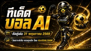 ทีเด็ดบอล AI 2026 วันอาทิตย์ที่ 31 พฤษภาคม 2569 ล็อกเป้าบอลน่าเชียร์ก่อนเกมแบบ AIxGOALSIAM ใครจะตามอ่านให้จบ