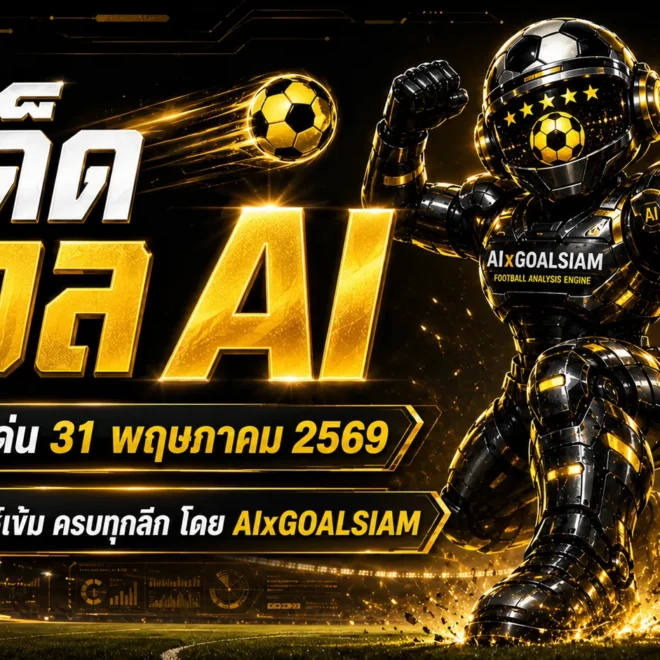 ทีเด็ดบอล AI 2026 วันอาทิตย์ที่ 31 พฤษภาคม 2569 ล็อกเป้าบอลน่าเชียร์ก่อนเกมแบบ AIxGOALSIAM ใครจะตามอ่านให้จบ