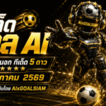 ทีเด็ดบอล AI 21 พฤษภาคม 2569 เปิดโพยวิเคราะห์แม่นยำระดับ AIxGOALSIAM คัดครบทุกลีก น่าตามที่สุดวันนี้