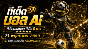 ทีเด็ดบอล AI 21 พฤษภาคม 2569 เปิดโพยวิเคราะห์แม่นยำระดับ AIxGOALSIAM คัดครบทุกลีก น่าตามที่สุดวันนี้