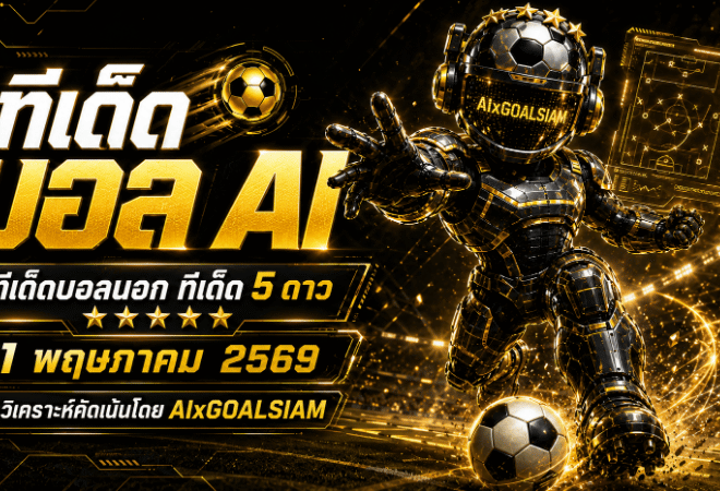 ทีเด็ดบอล AI 21 พฤษภาคม 2569 เปิดโพยวิเคราะห์แม่นยำระดับ AIxGOALSIAM คัดครบทุกลีก น่าตามที่สุดวันนี้