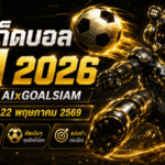 ทีเด็ดบอล AI 22 พฤษภาคม 2569 ล็อกเป้าคู่เด่นก่อนเกมกับ AIxGOALSIAM อ่านก่อนตัดสินใจ ทีเด็ด 5 ดาวมาแล้ว