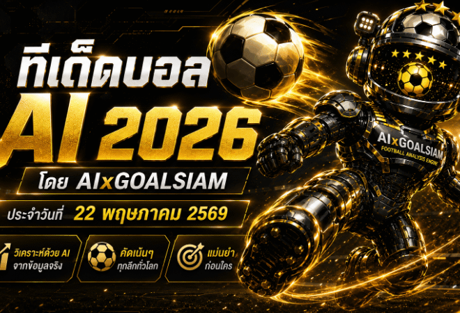 ทีเด็ดบอล AI 22 พฤษภาคม 2569 ล็อกเป้าคู่เด่นก่อนเกมกับ AIxGOALSIAM อ่านก่อนตัดสินใจ ทีเด็ด 5 ดาวมาแล้ว